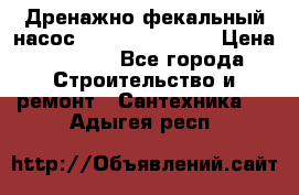  Дренажно-фекальный насос  WQD10-8-0-55F  › Цена ­ 6 600 - Все города Строительство и ремонт » Сантехника   . Адыгея респ.